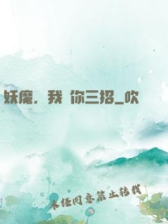 妖魔，我讓你三招
