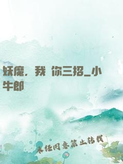 妖魔，我讓你三招