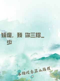 妖魔，我讓你三招