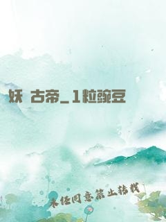 妖龍古帝