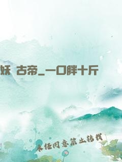 妖龍古帝