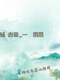 妖龍古帝