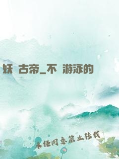 妖龍古帝