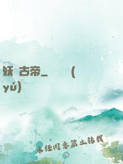 妖龍古帝