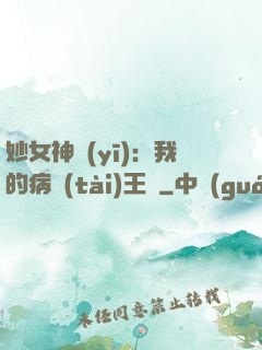妙女神醫(yī)：我的病態(tài)王爺