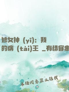 妙女神醫(yī)：我的病態(tài)王爺