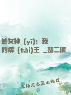 妙女神醫(yī)：我的病態(tài)王爺