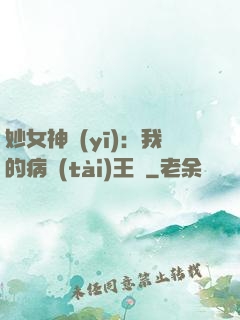 妙女神醫(yī)：我的病態(tài)王爺