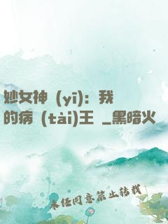 妙女神醫(yī)：我的病態(tài)王爺