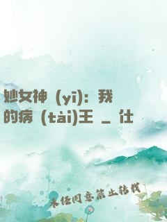 妙女神醫(yī)：我的病態(tài)王爺