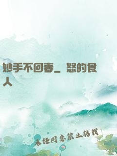妙手不回春