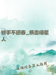 妙手不回春