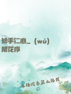 妙手仁心