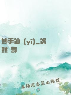 妙手仙醫(yī)