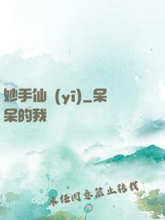 妙手仙醫(yī)