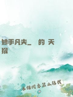 妙手凡夫