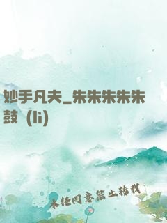 妙手凡夫