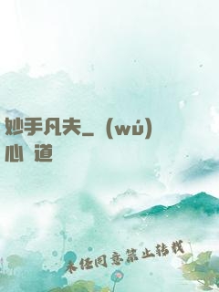 妙手凡夫