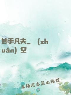 妙手凡夫