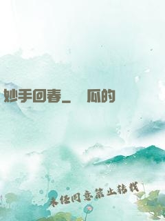 妙手回春