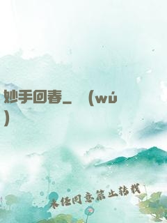 妙手回春