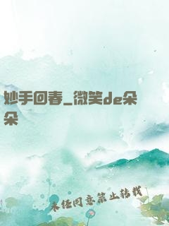 妙手回春