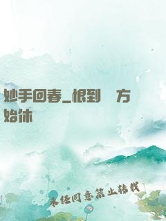 妙手回春