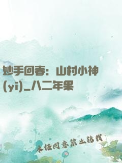 妙手回春：山村小神醫(yī)