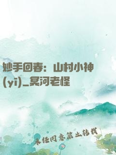妙手回春：山村小神醫(yī)