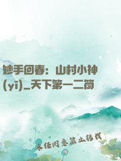妙手回春：山村小神醫(yī)