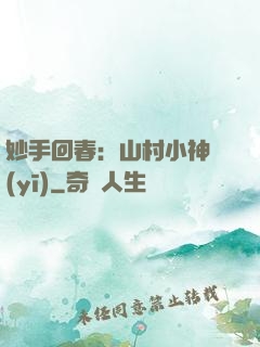 妙手回春：山村小神醫(yī)