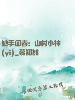 妙手回春：山村小神醫(yī)
