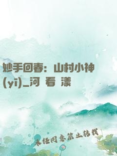 妙手回春：山村小神醫(yī)