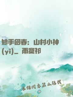 妙手回春：山村小神醫(yī)