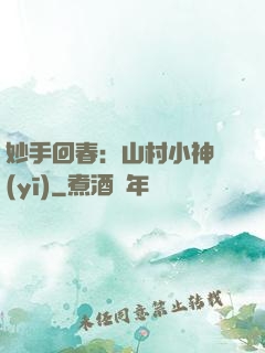 妙手回春：山村小神醫(yī)