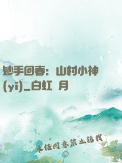 妙手回春：山村小神醫(yī)