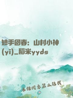 妙手回春：山村小神醫(yī)