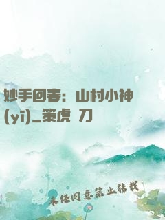 妙手回春：山村小神醫(yī)