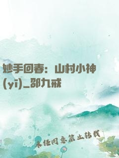 妙手回春：山村小神醫(yī)