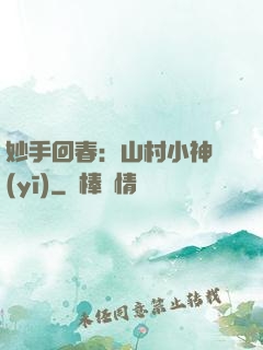 妙手回春：山村小神醫(yī)