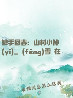 妙手回春：山村小神醫(yī)