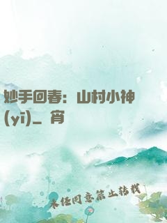 妙手回春：山村小神醫(yī)