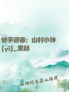 妙手回春：山村小神醫(yī)
