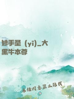 妙手圣醫(yī)