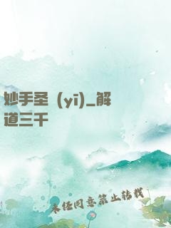妙手圣醫(yī)