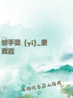 妙手圣醫(yī)