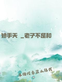 妙手天師