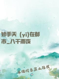 妙手天醫(yī)在都市