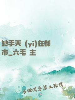 妙手天醫(yī)在都市