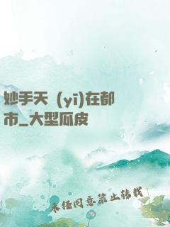 妙手天醫(yī)在都市